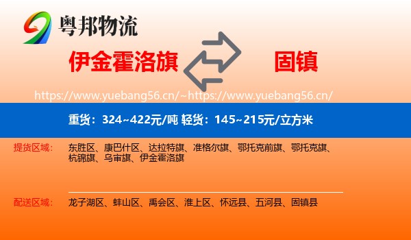 伊金霍洛旗到固镇县物流