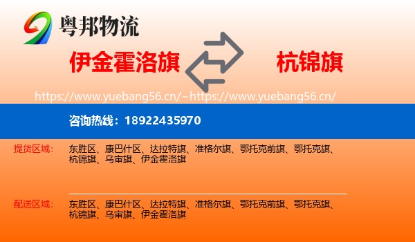 伊金霍洛旗到杭锦旗物流