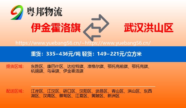 伊金霍洛旗到洪山区物流