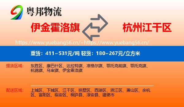 伊金霍洛旗到江干区物流