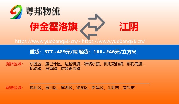 伊金霍洛旗到江阴市物流