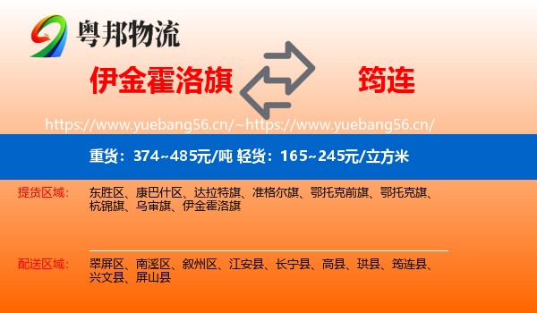 伊金霍洛旗到筠连县物流