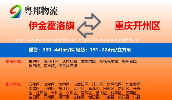 伊金霍洛旗到开州区物流