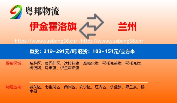 伊金霍洛旗到兰州物流