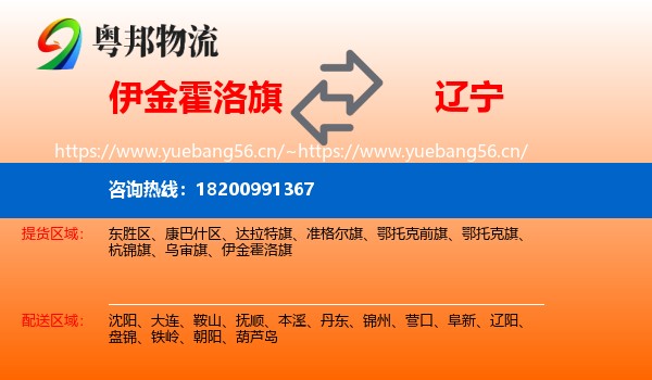伊金霍洛旗到辽宁物流专线