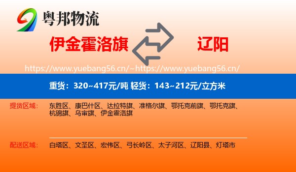 伊金霍洛旗到辽阳物流专线