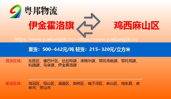 伊金霍洛旗到麻山区物流专线