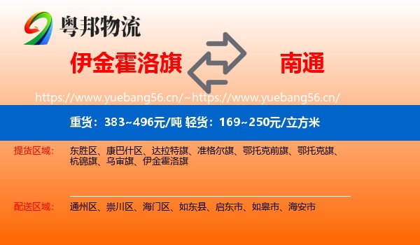 伊金霍洛旗到南通物流专线