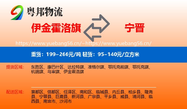 伊金霍洛旗到宁晋县物流