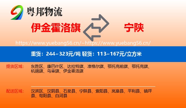 伊金霍洛旗到宁陕县物流
