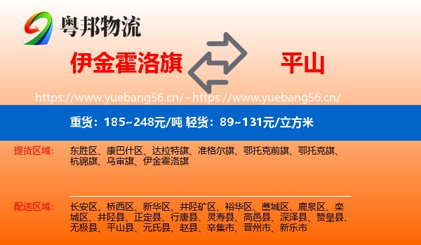 伊金霍洛旗到平山县物流