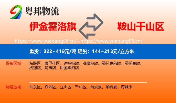 伊金霍洛旗到千山区物流