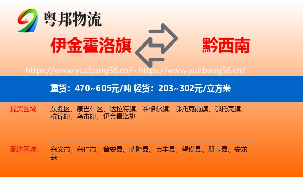 伊金霍洛旗到黔西南物流