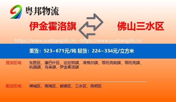 伊金霍洛旗到三水区物流