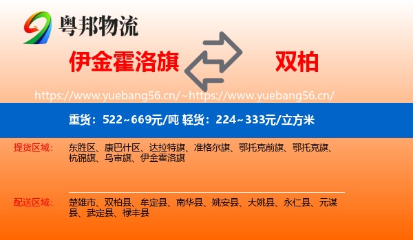 伊金霍洛旗到双柏县物流