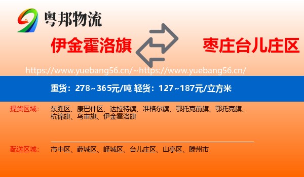 伊金霍洛旗到台儿庄区物流