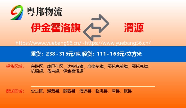 伊金霍洛旗到渭源县物流