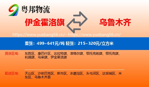 伊金霍洛旗到乌鲁木齐物流