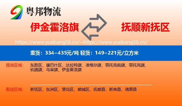 伊金霍洛旗到新抚区物流
