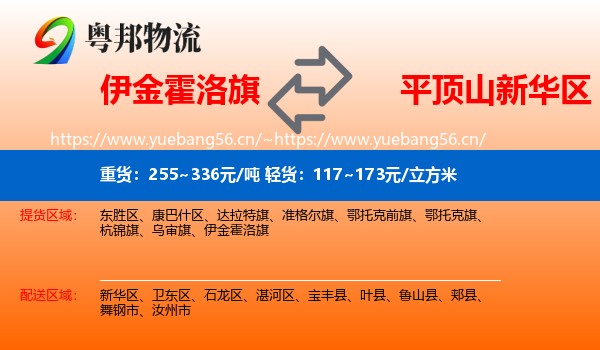 伊金霍洛旗到新华区物流