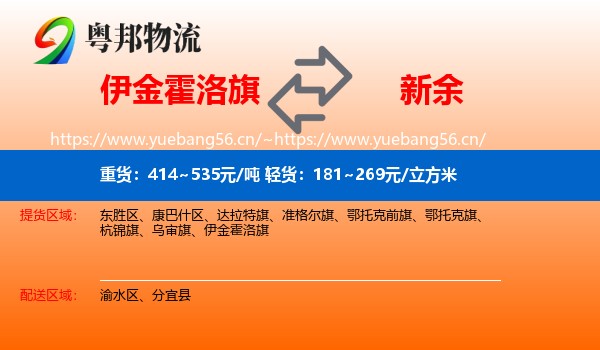 伊金霍洛旗到新余物流专线