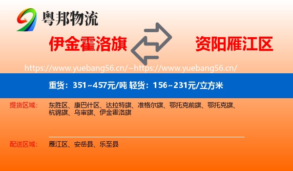 伊金霍洛旗到雁江区物流