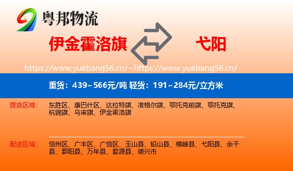 伊金霍洛旗到弋阳县物流