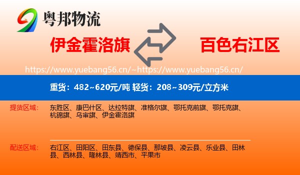 伊金霍洛旗到右江区物流