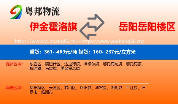 伊金霍洛旗到岳阳楼区物流