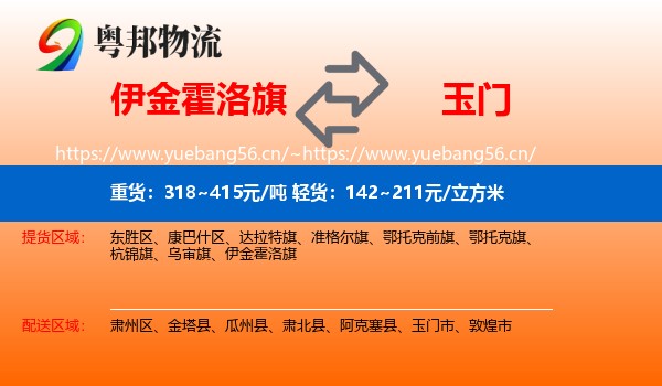 伊金霍洛旗到玉门市物流