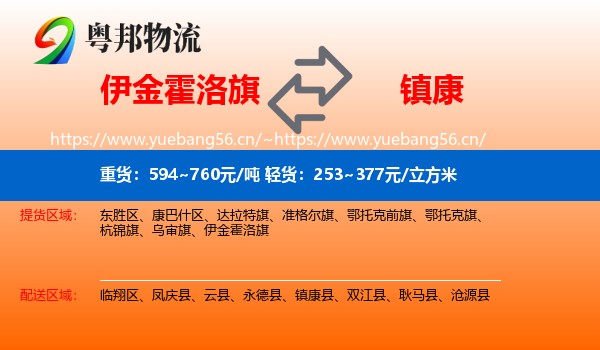 伊金霍洛旗到镇康县物流