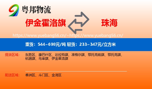 伊金霍洛旗到珠海物流