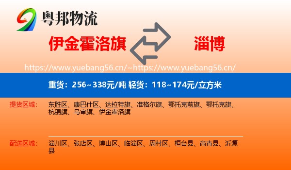 伊金霍洛旗到淄博物流专线