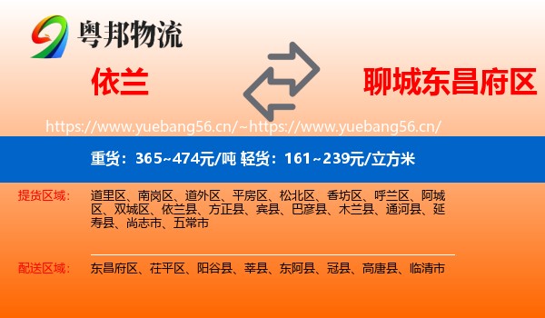 依兰到东昌府区物流