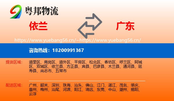 依兰到广东物流