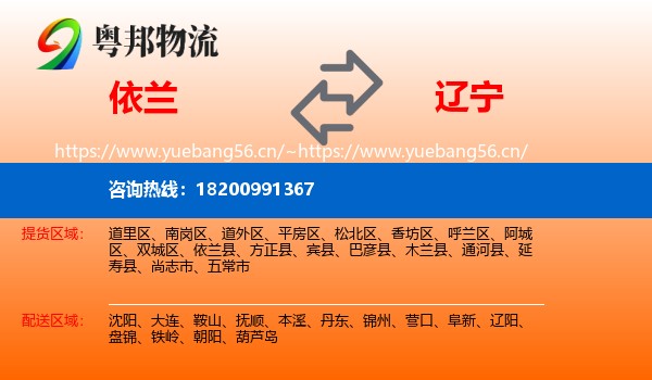 依兰到辽宁物流