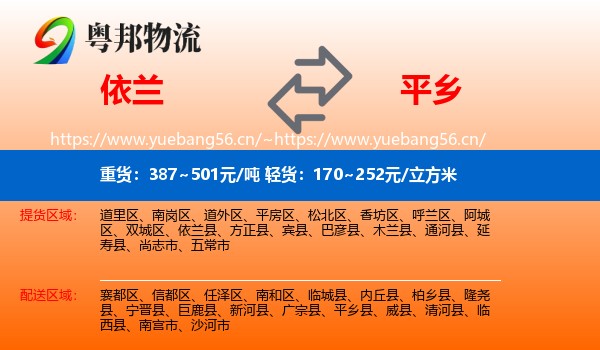 依兰到平乡县物流