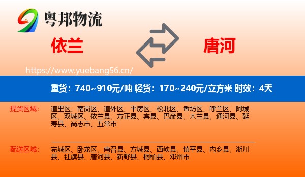 依兰到唐河县物流 依兰到唐河县物流专线名片