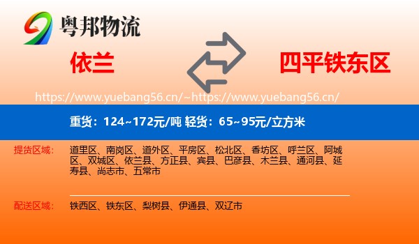 依兰县到铁东区物流专线