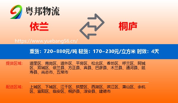 依兰到桐庐县物流 依兰到桐庐县物流专线名片