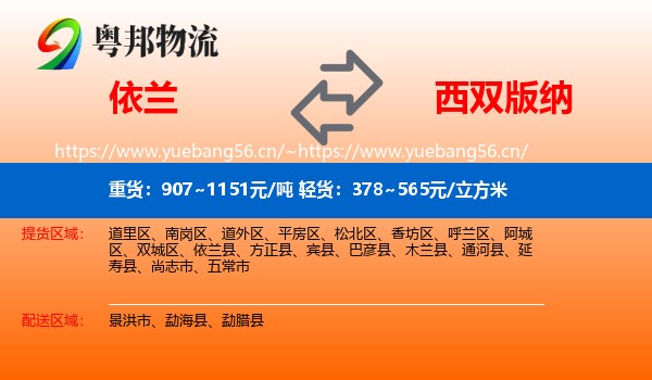 依兰到西双版纳物流