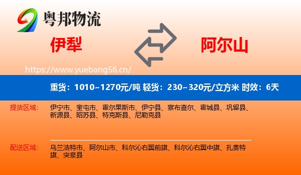 伊犁到阿尔山市物流专线名片