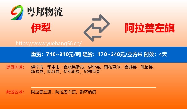 伊犁到阿拉善左旗物流专线名片