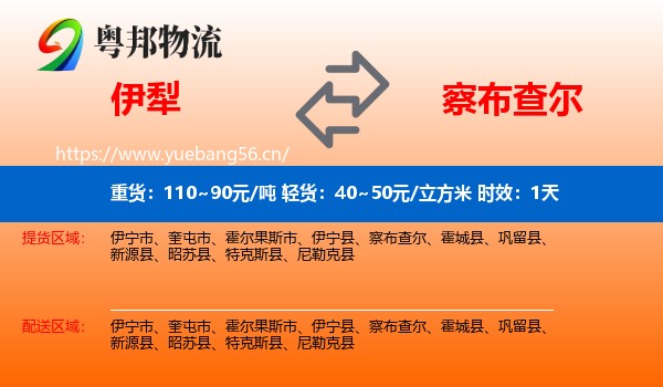 伊犁到察布查尔物流专线名片