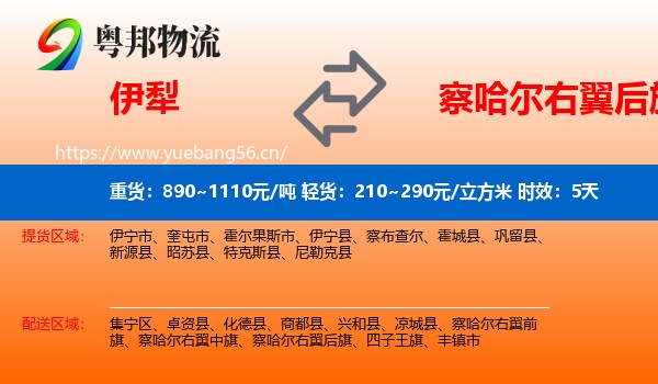 伊犁到察哈尔右翼后旗物流专线名片