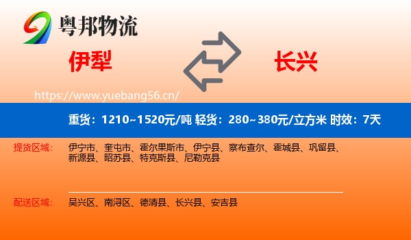 伊犁到长兴县物流专线名片