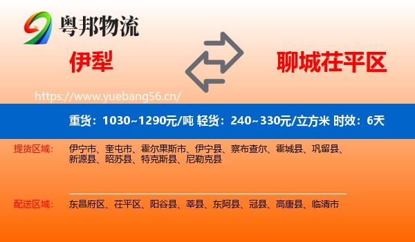 伊犁到茌平区物流专线名片