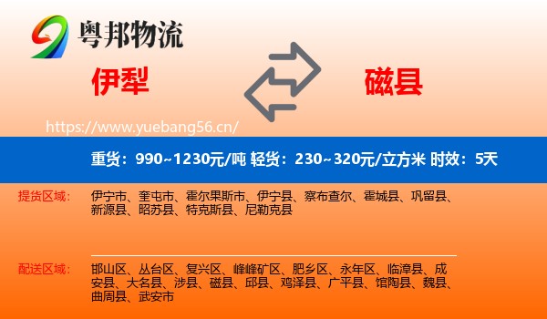 伊犁到磁县物流专线名片