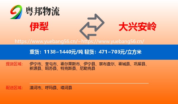 伊犁到大兴安岭物流专线