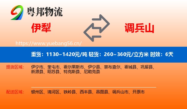 伊犁到调兵山市物流专线名片